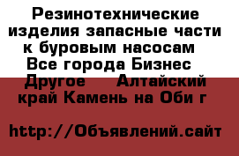 Резинотехнические изделия,запасные части к буровым насосам - Все города Бизнес » Другое   . Алтайский край,Камень-на-Оби г.